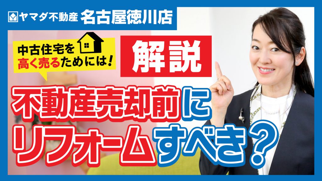 【必見】不動産売却前にリフォームはすべき？　